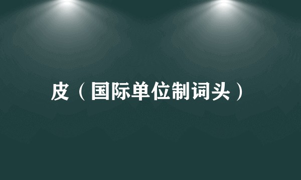 皮（国际单位制词头）