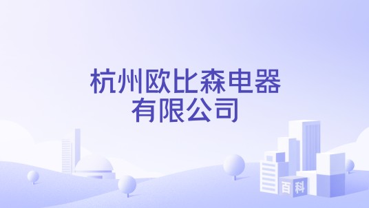 杭州欧比森电器有限公司