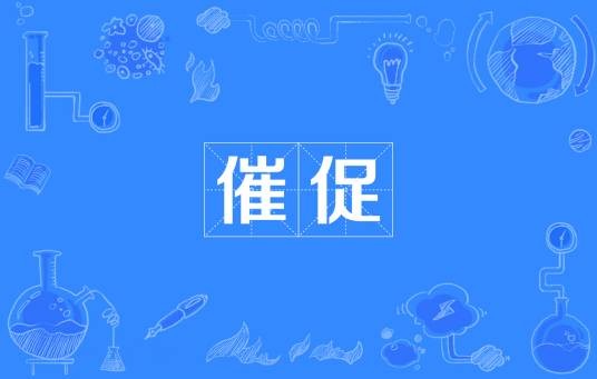 催促