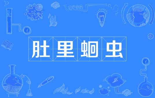 肚里蛔虫