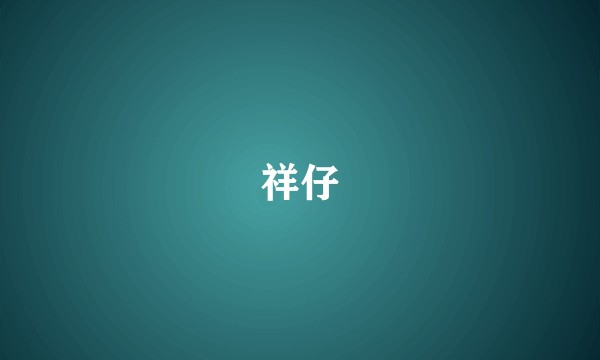 祥仔
