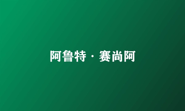 阿鲁特·赛尚阿