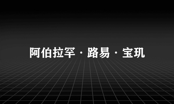 阿伯拉罕·路易·宝玑