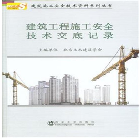 建筑工程施工安全技术交底记录
