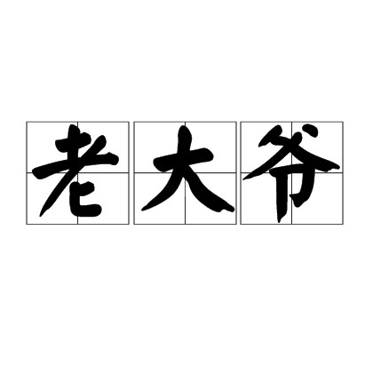 老大爷（汉语词语）