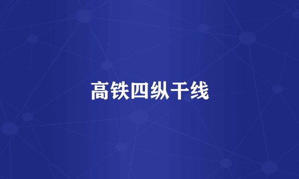 高铁四纵干线