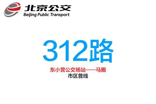 北京公交312路