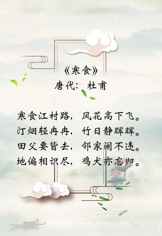 寒食（唐代杜甫诗作）