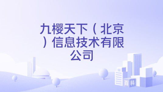 九樱天下（北京）信息技术有限公司
