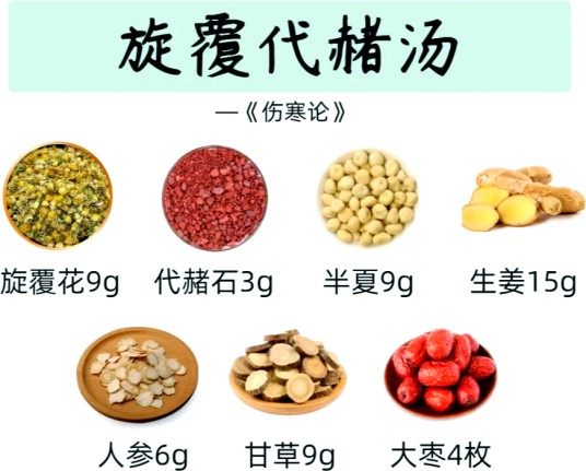 旋覆代赭石汤