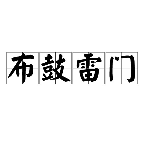 布鼓雷门