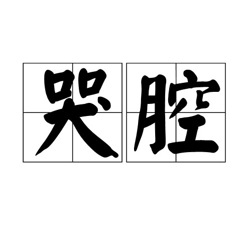 哭腔