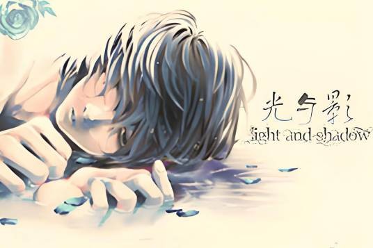 光与影之死亡笔记