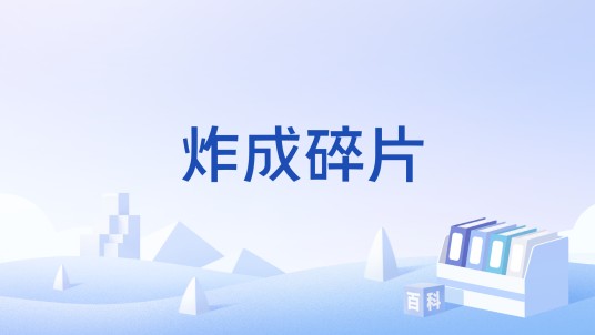 炸成碎片