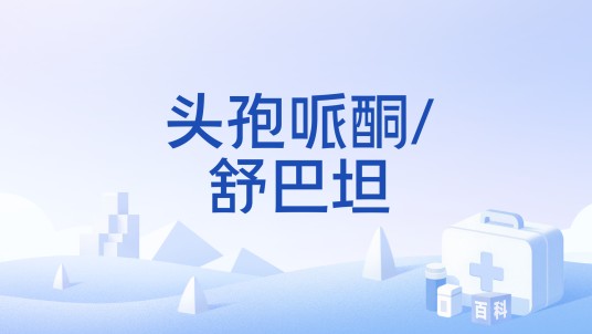 头孢哌酮/舒巴坦