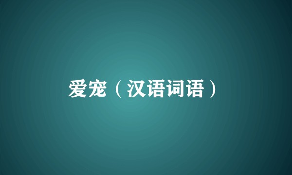 爱宠（汉语词语）