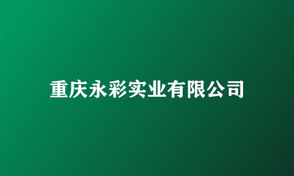 重庆永彩实业有限公司