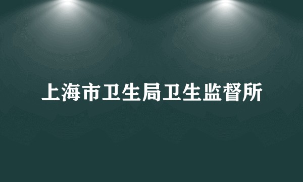 上海市卫生局卫生监督所