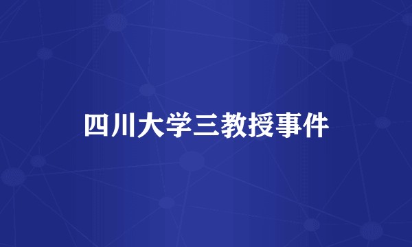 四川大学三教授事件