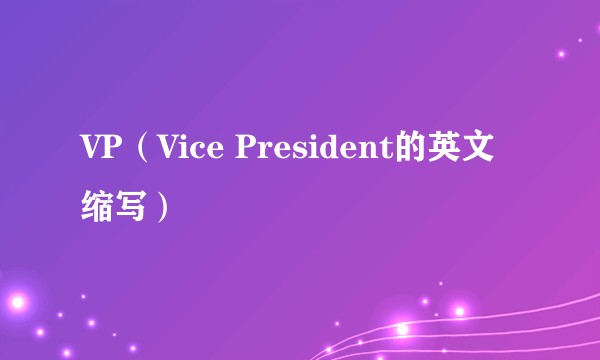 VP(Vice President的英文缩写)