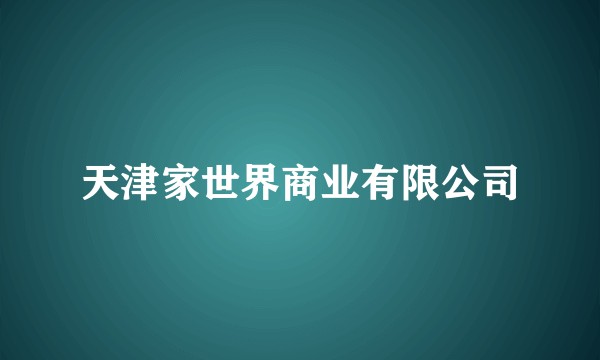 天津家世界商业有限公司