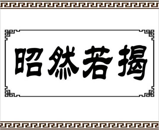 昭然若揭（汉语成语）