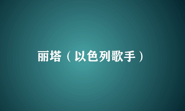 丽塔（以色列歌手）