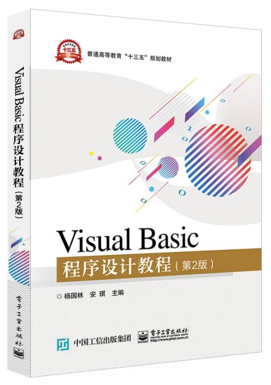 Visual Basic程序设计教程（第2版）（2018年2月电子工业出版社出版的图书）