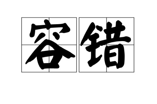 容错