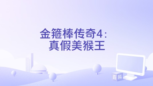 金箍棒传奇4：真假美猴王