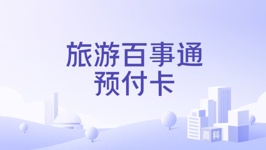 旅游百事通预付卡