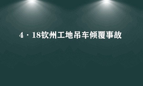 4·18钦州工地吊车倾覆事故