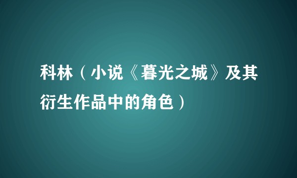 科林（小说《暮光之城》及其衍生作品中的角色）