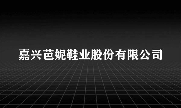 嘉兴芭妮鞋业股份有限公司