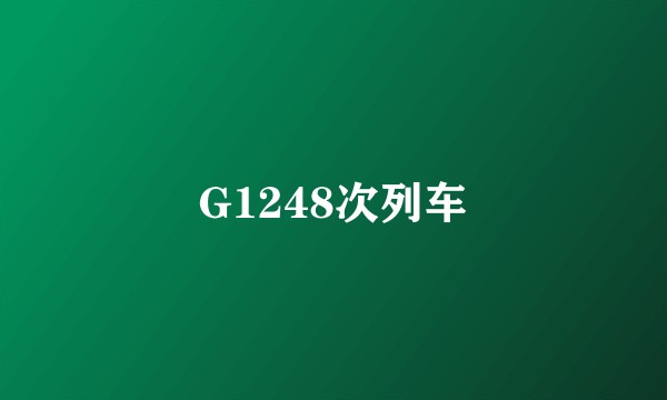 G1248次列车