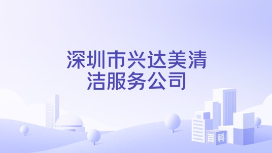 深圳市兴达美清洁服务公司
