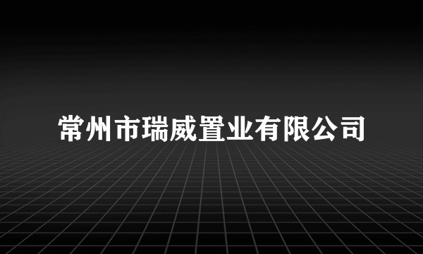 常州市瑞威置业有限公司