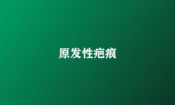 原发性疤痕