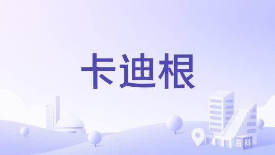 卡迪根
