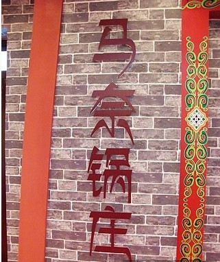 马奈锅庄