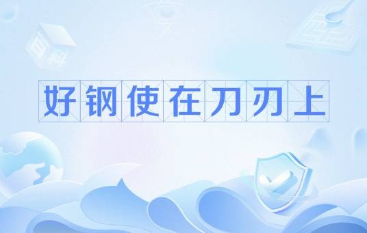 好钢使在刀刃上
