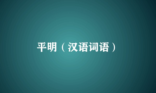 平明（汉语词语）