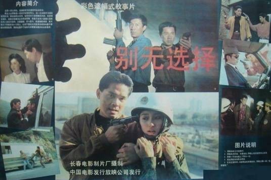 别无选择(1991年穆德远导演作品)