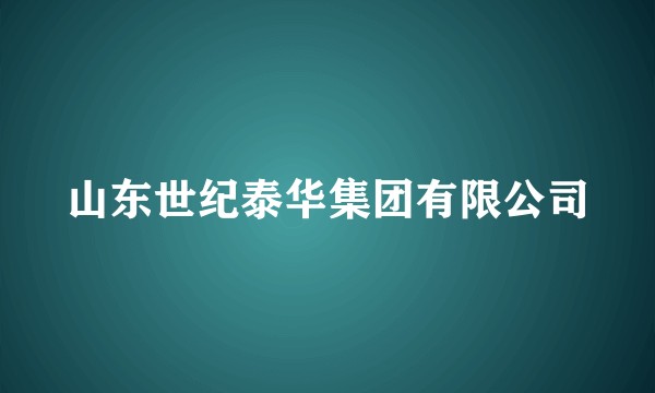 山东世纪泰华集团有限公司