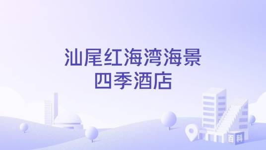 汕尾红海湾海景四季酒店