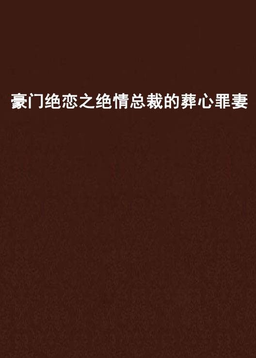 豪门绝恋之绝情总裁的葬心罪妻
