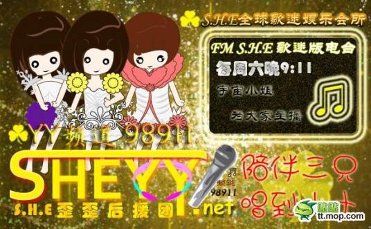 S.H.E三叶草专属后援会