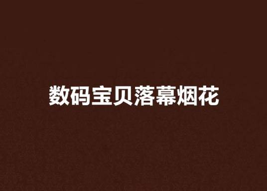 数码宝贝落幕烟花