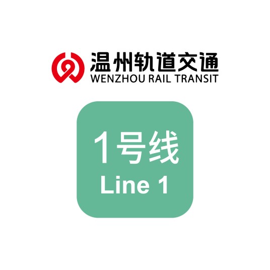 温州轨道交通1号线