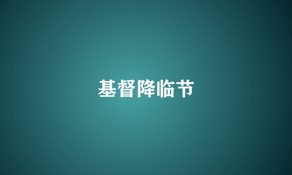 基督降临节